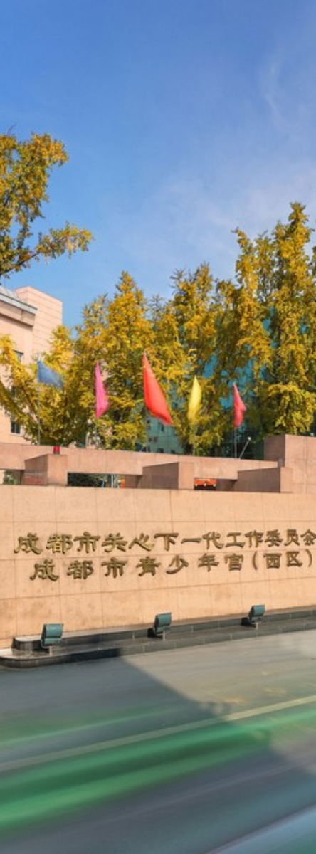 成都市青少年宫